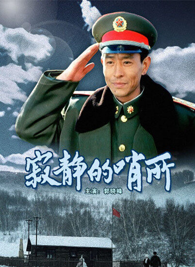寂静的哨所