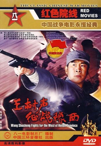 王树声征战豫西