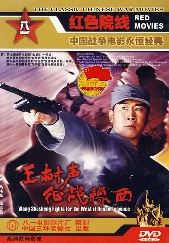 王树声征战豫西电影海报
