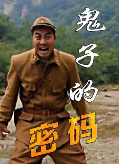 鬼子的密码