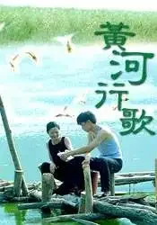 黄河行歌电影海报