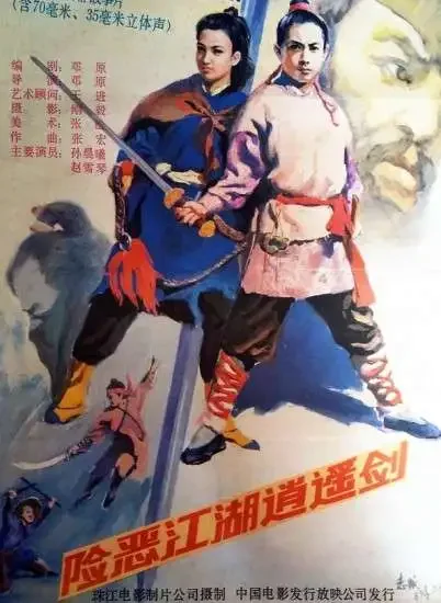 险恶江湖逍遥剑电影海报