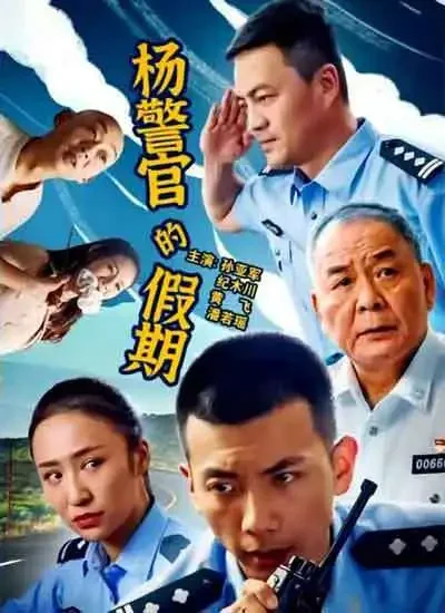 杨警官的假期电影海报