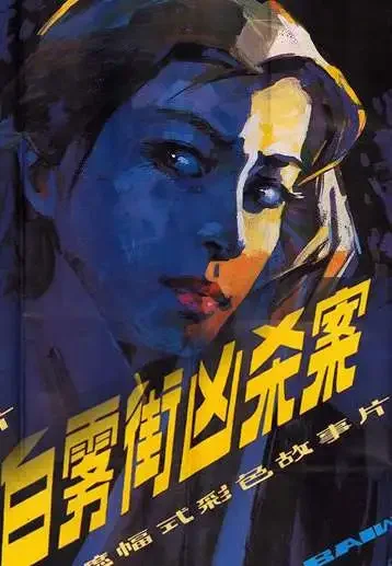 白雾街凶杀案电影海报