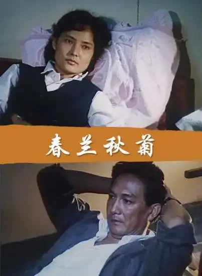 春兰秋菊电影海报