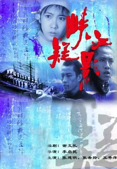 峡江疑影电影海报