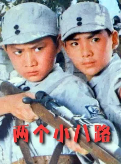 两个小八路电影海报