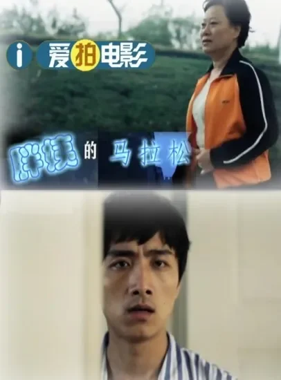 胖姨的马拉松电影海报