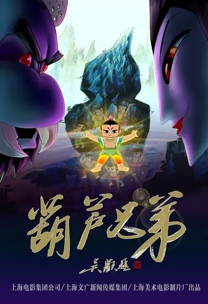 葫芦兄弟电影海报