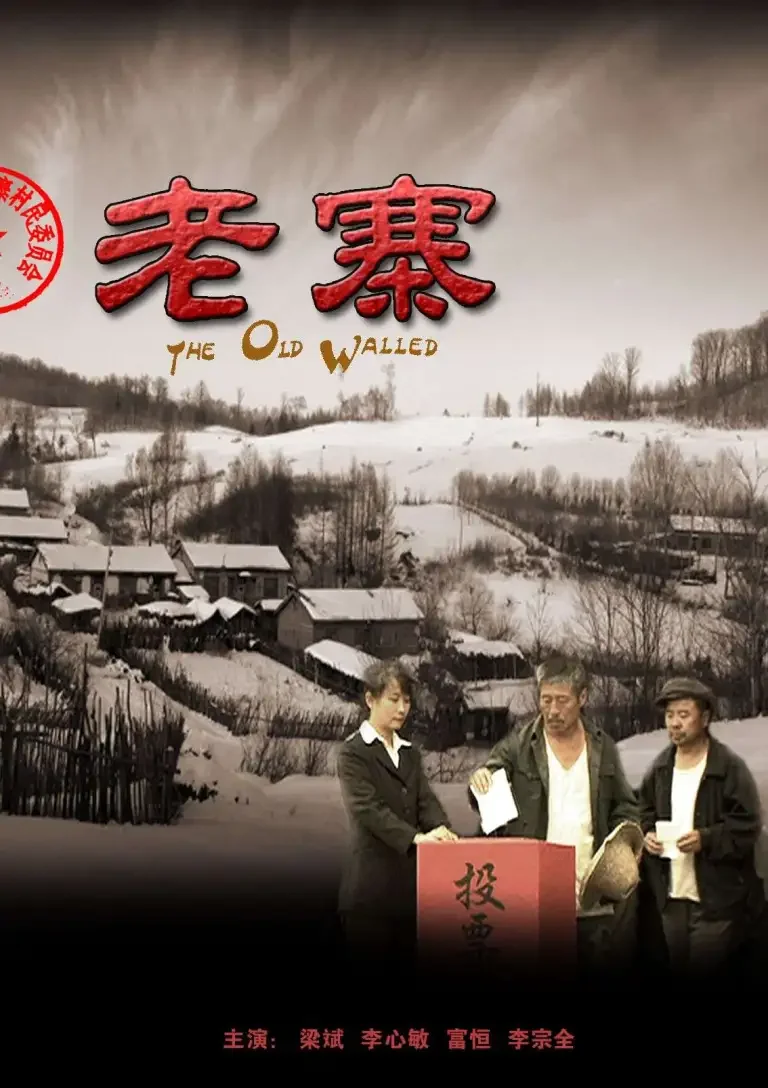 老寨电影海报