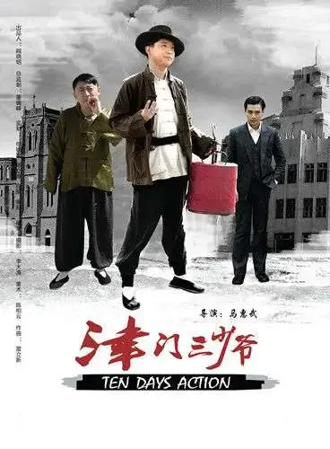 津门三少爷电影海报