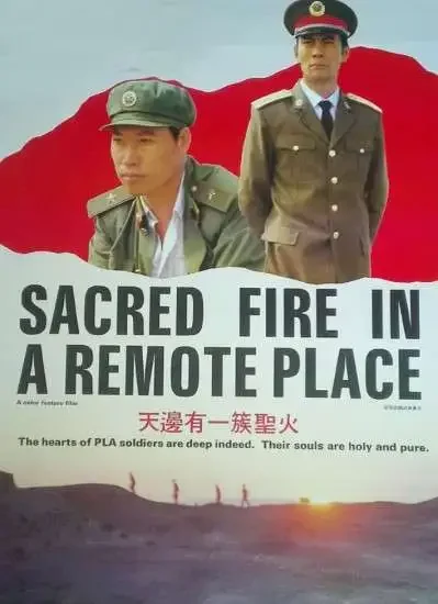 天边有一簇圣火电影海报