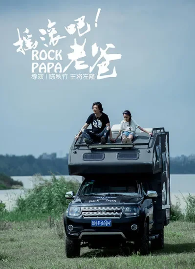 摇滚吧！老爸电影海报