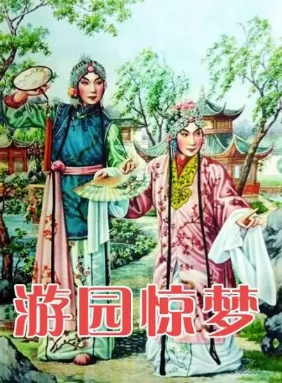 游园惊梦（牡丹亭）电影海报