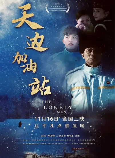 天边加油站电影海报