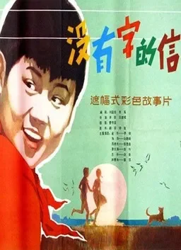 没有字的信电影海报