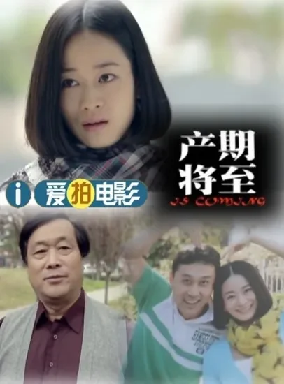 产期将至电影海报