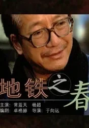 地铁之春电影海报
