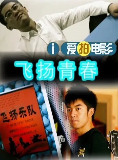 飞扬青春电影海报