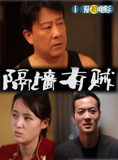 隔墙有贼电影海报