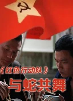 红色行动队 与蛇共舞电影海报