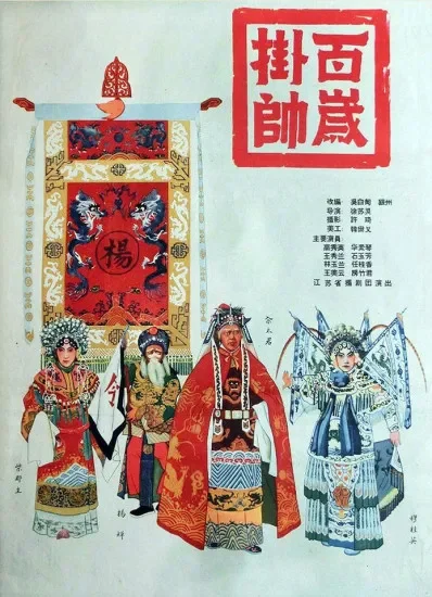 百岁挂帅电影海报