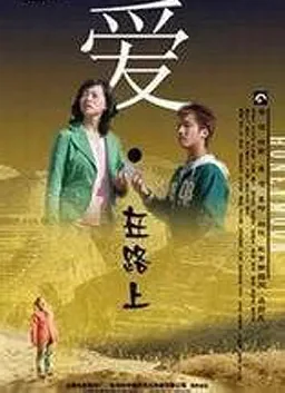 爱·在路上电影海报