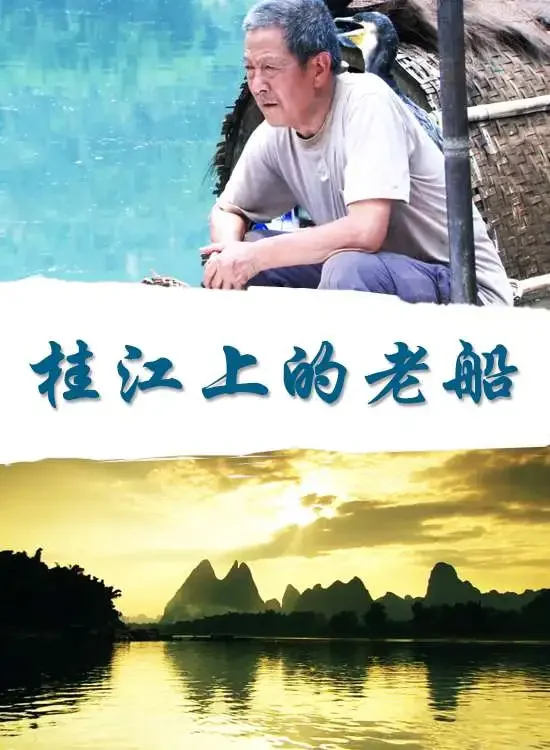 桂江上的老船电影海报