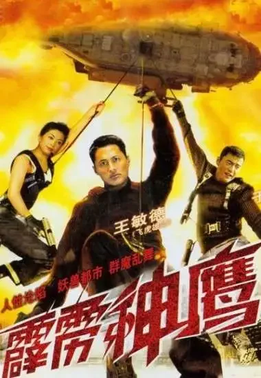 霹雳神鹰电影海报