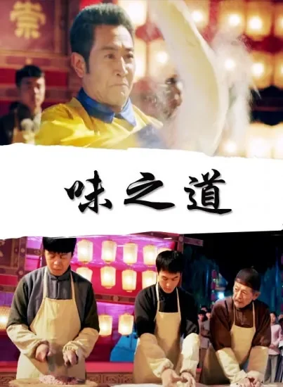 味之道电影海报