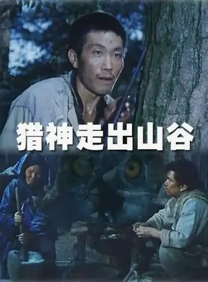 猎神走出山谷电影海报