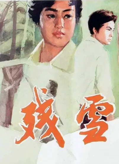残雪电影海报