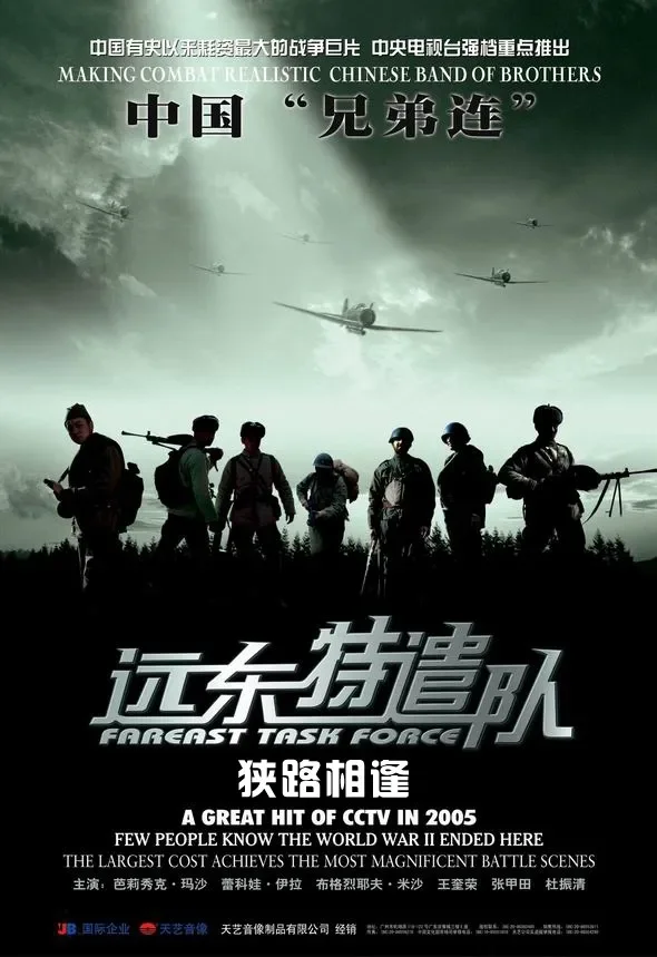 远东特遣队之狭路相逢电影海报