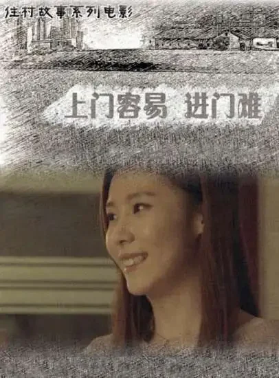 上门容易 进门难电影海报