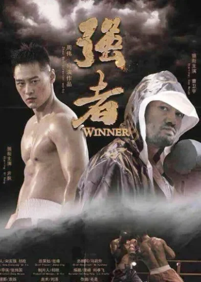 强者电影海报