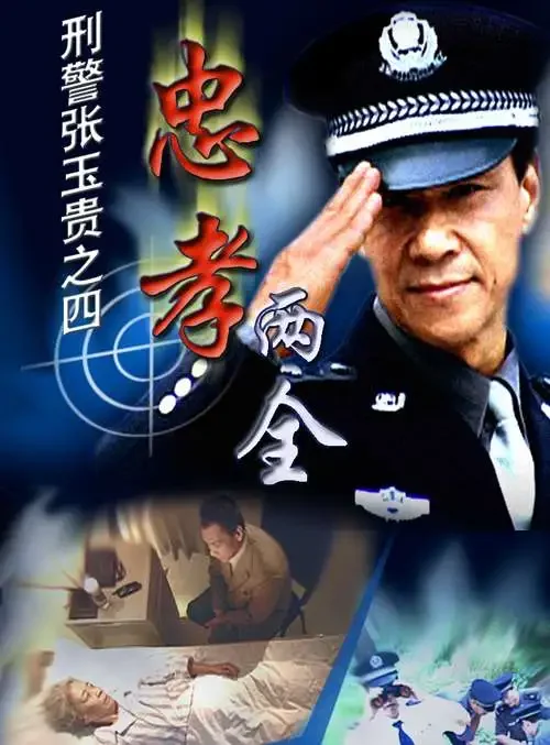 刑警张玉贵之四忠孝两全电影海报