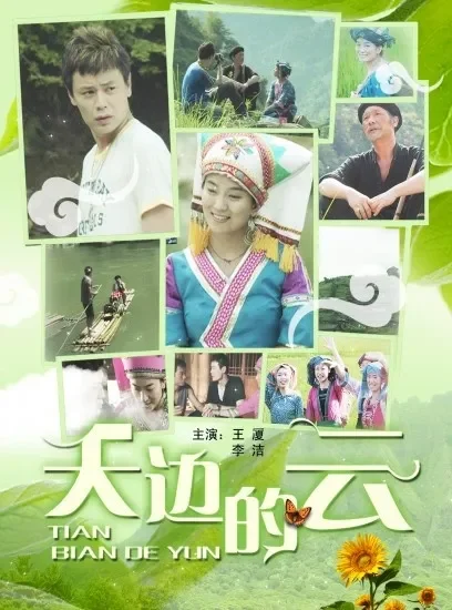 天边的云电影海报