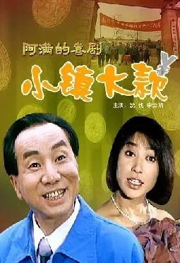 小镇大款电影海报