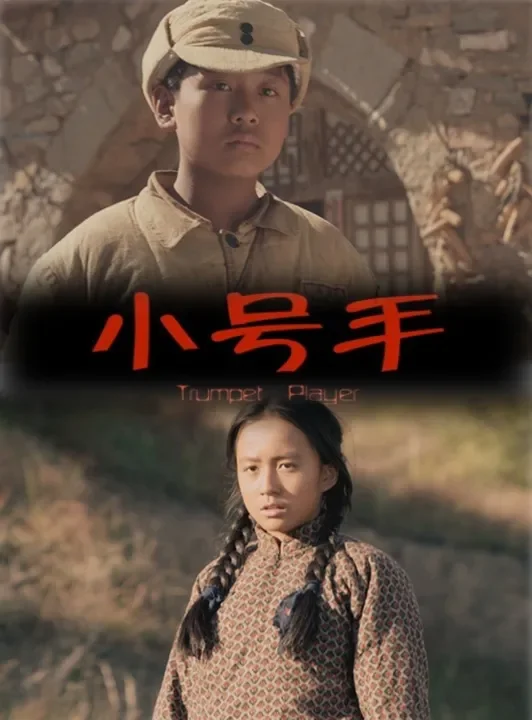 小号手电影海报