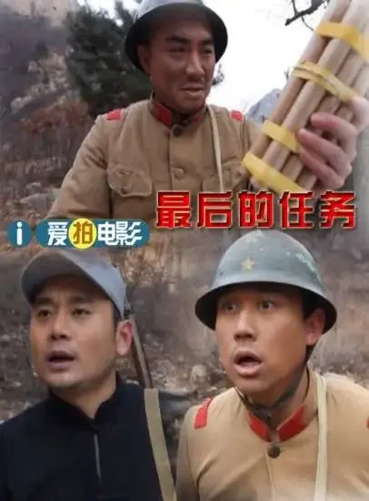 最后的任务电影海报