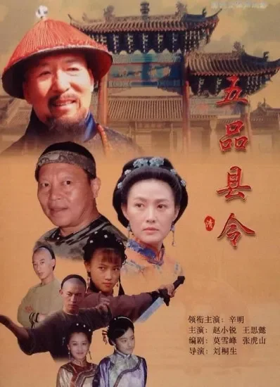 五品县令电影海报