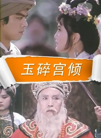 玉碎宫倾电影海报