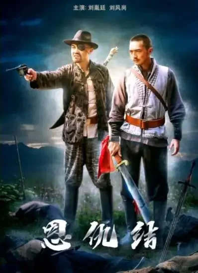 恩仇结电影海报