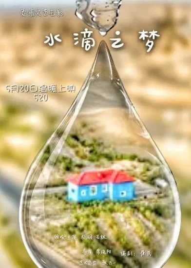 水滴之梦电影海报
