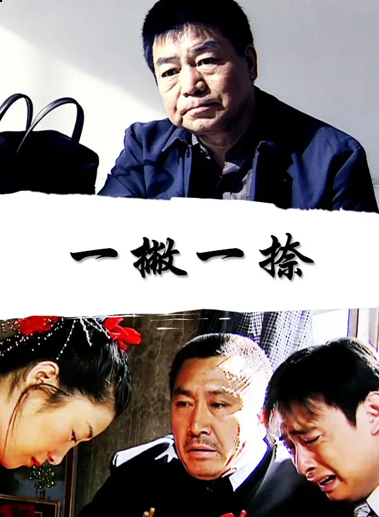 一撇一捺电影海报