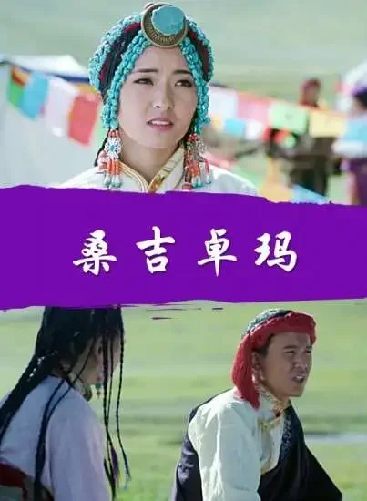 桑吉卓玛电影海报