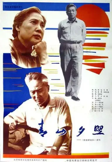 青山夕照电影海报