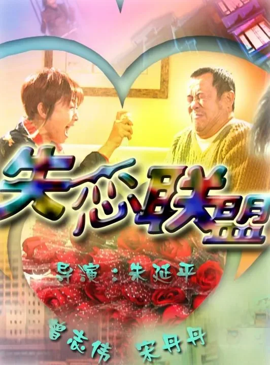 失恋联盟电影海报