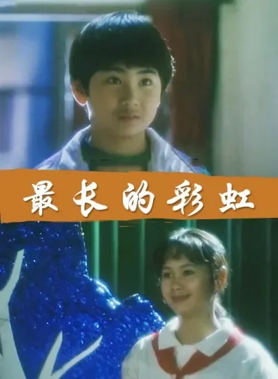最长的彩虹电影海报