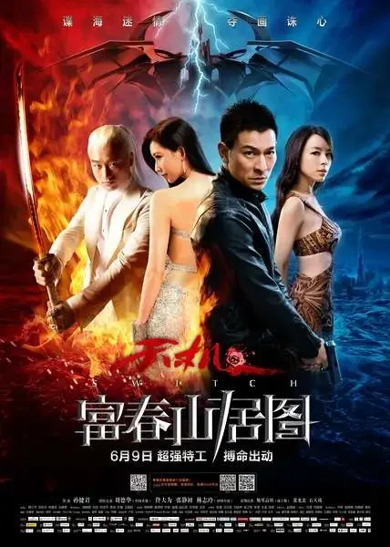 天机·富春山居图电影海报